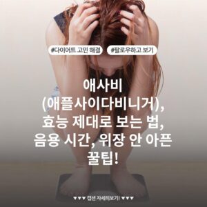 애사비 (애플사이다비니거), 효능 제대로 보는 법, 음용 시간, 위장 안 아픈 꿀팁!