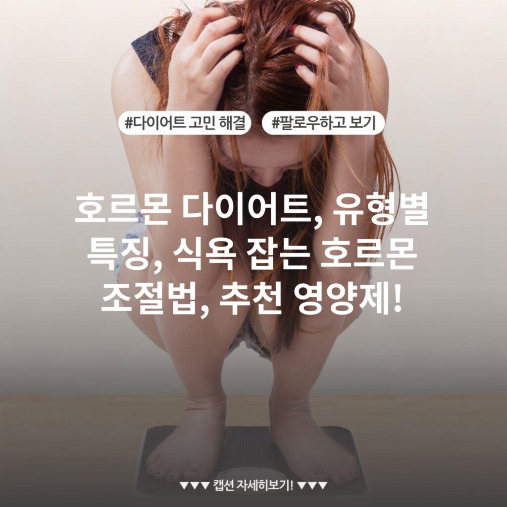호르몬 다이어트, 유형별 특징, 식욕 잡는 호르몬 조절법, 추천 영양제!