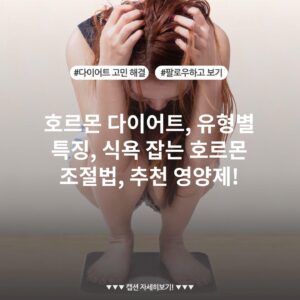 호르몬 다이어트, 유형별 특징, 식욕 잡는 호르몬 조절법, 추천 영양제!