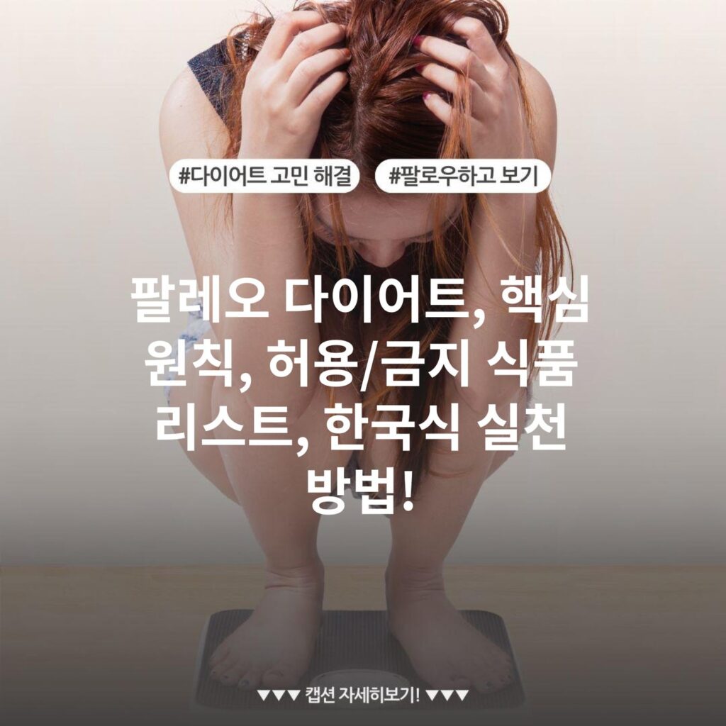 팔레오 다이어트, 핵심 원칙, 허용/금지 식품 리스트, 한국식 실천 방법!