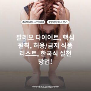 팔레오 다이어트, 핵심 원칙, 허용/금지 식품 리스트, 한국식 실천 방법!