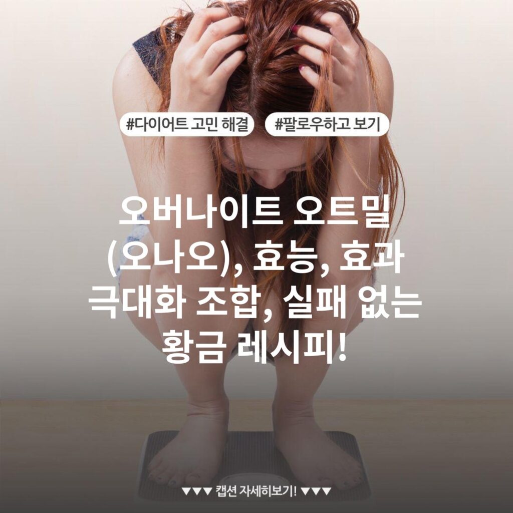 오버나이트 오트밀 (오나오), 효능, 효과 극대화 조합, 실패 없는 황금 레시피!