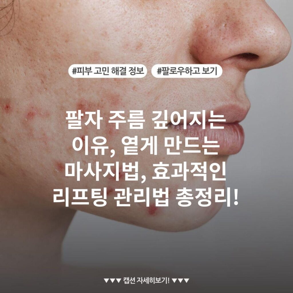 팔자 주름 깊어지는 이유, 옅게 만드는 마사지법, 효과적인 리프팅 관리법 총정리!