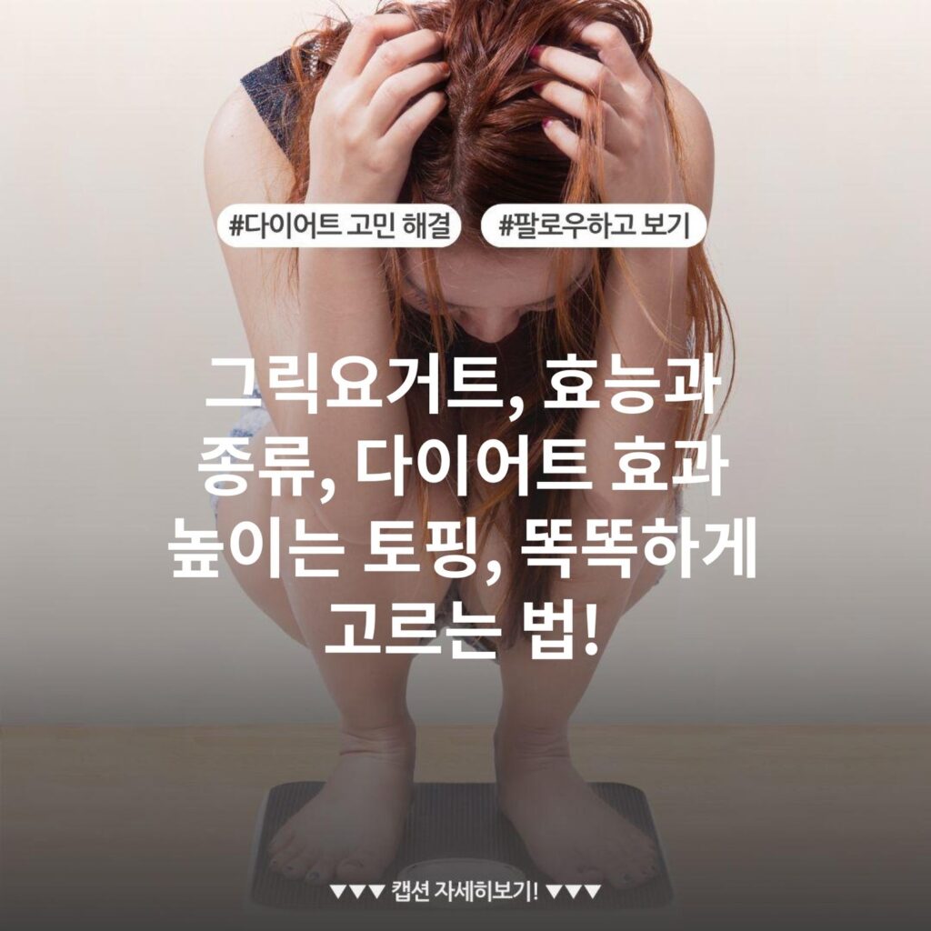 그릭요거트, 효능과 종류, 다이어트 효과 높이는 토핑, 똑똑하게 고르는 법!