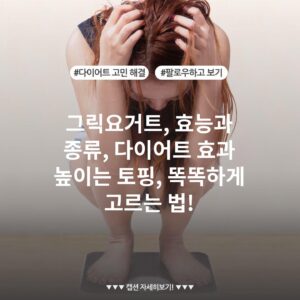 그릭요거트, 효능과 종류, 다이어트 효과 높이는 토핑, 똑똑하게 고르는 법!