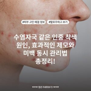 수염자국 같은 인중 착색 원인, 효과적인 제모와 미백 동시 관리법 총정리!