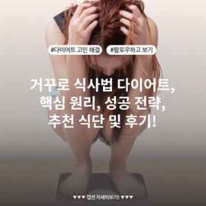 거꾸로 식사법 다이어트, 핵심 원리, 성공 전략, 추천 식단 및 후기!