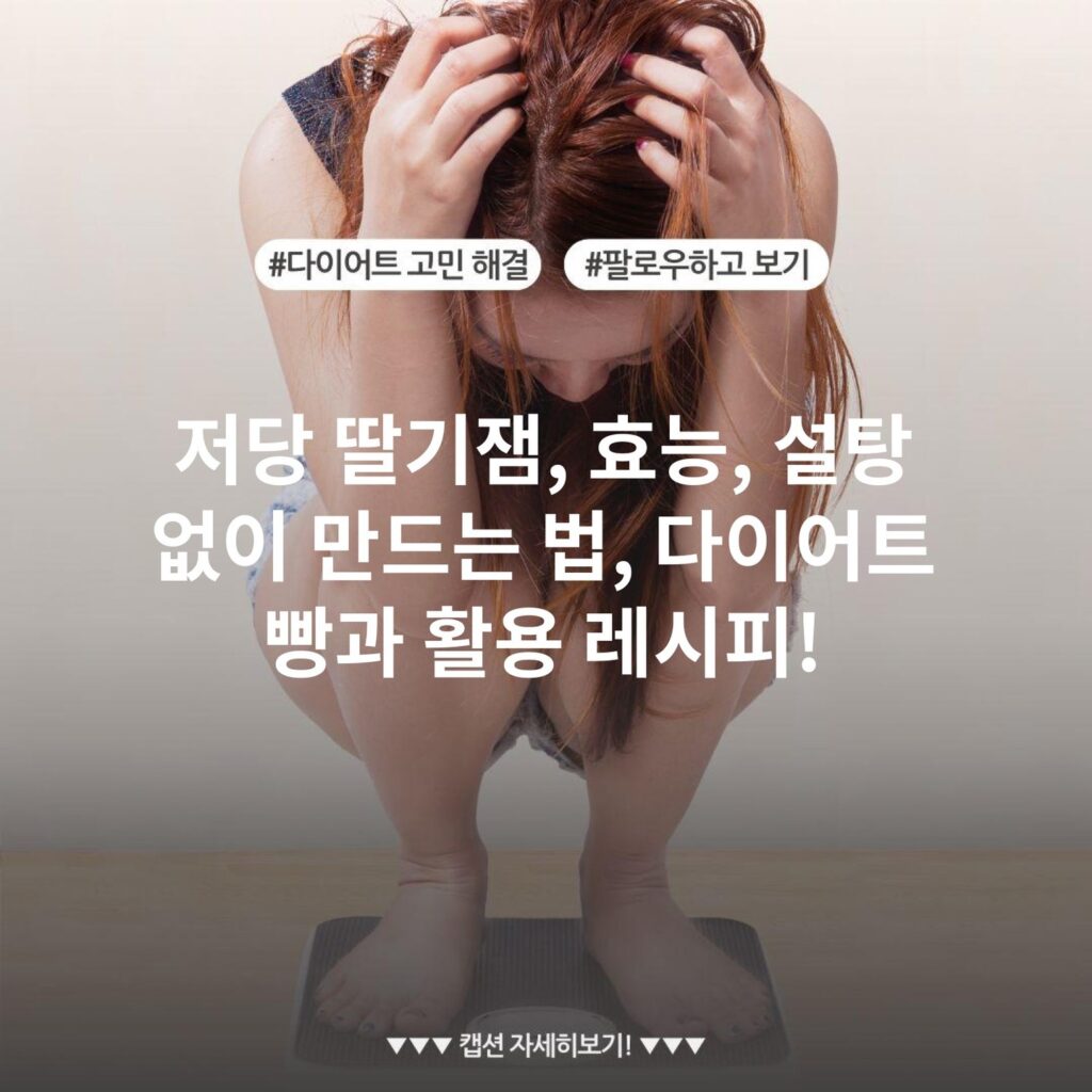 저당 딸기잼, 효능, 설탕 없이 만드는 법, 다이어트 빵과 활용 레시피!