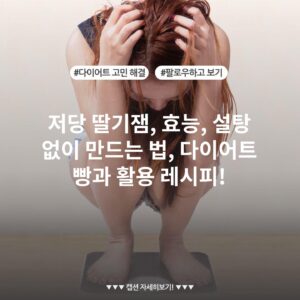 저당 딸기잼, 효능, 설탕 없이 만드는 법, 다이어트 빵과 활용 레시피!