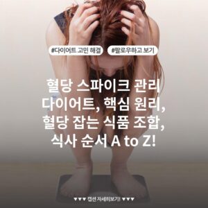 혈당 스파이크 관리 다이어트, 핵심 원리, 혈당 잡는 식품 조합, 식사 순서 A to Z!