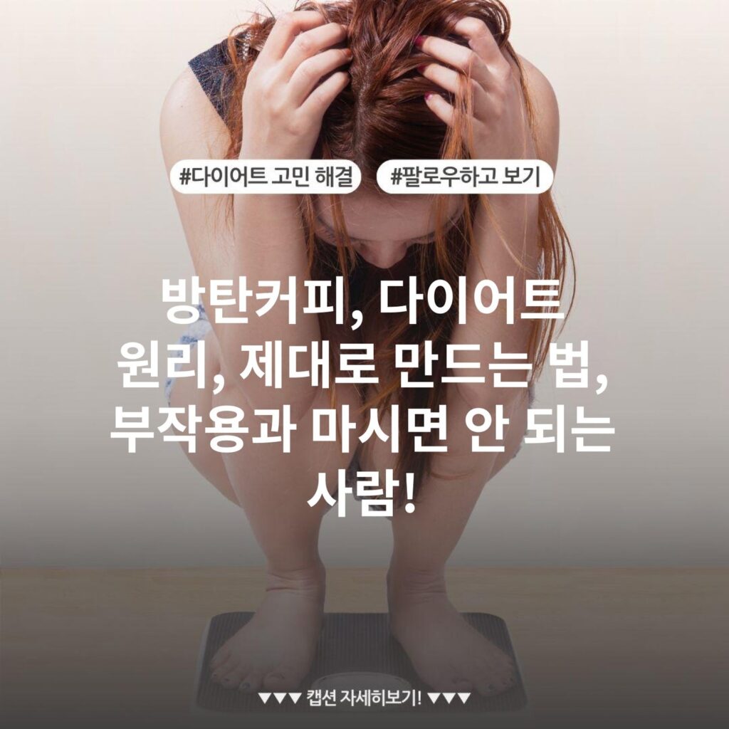 방탄커피, 다이어트 원리, 제대로 만드는 법, 부작용과 마시면 안 되는 사람!