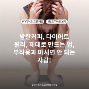 방탄커피, 다이어트 원리, 제대로 만드는 법, 부작용과 마시면 안 되는 사람!