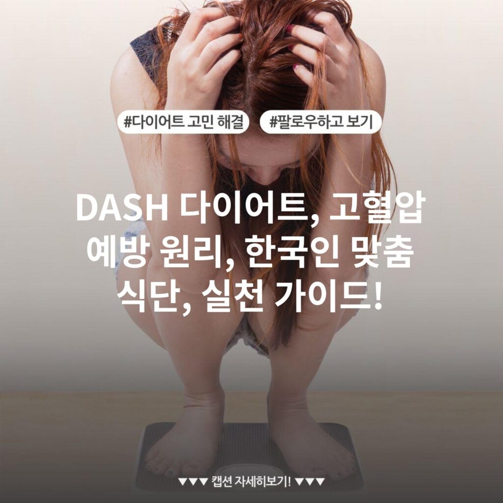 DASH 다이어트, 고혈압 예방 원리, 한국인 맞춤 식단, 실천 가이드!