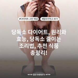 당독소 다이어트, 원리와 효능, 당독소 줄이는 조리법, 추천 식품 총정리!