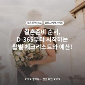 결혼준비 순서, D-365부터 시작하는 월별 체크리스트와 예산!