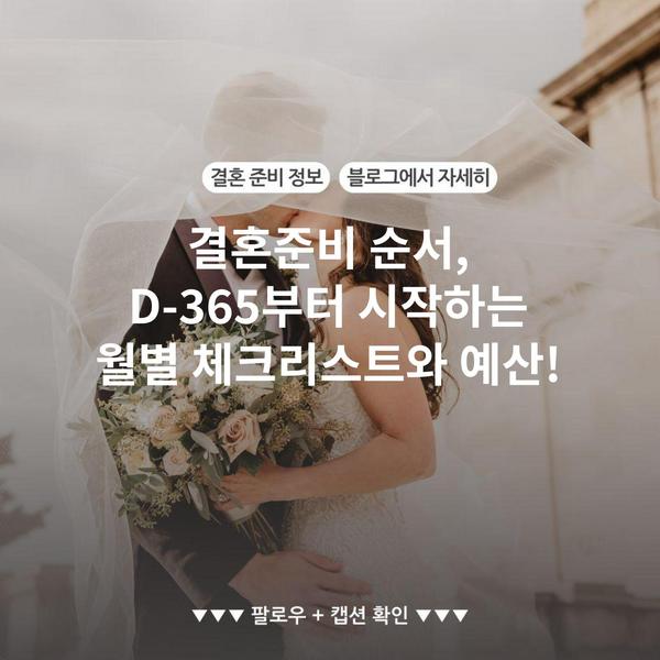 결혼준비 순서, D-365부터 시작하는 월별 체크리스트와 예산!