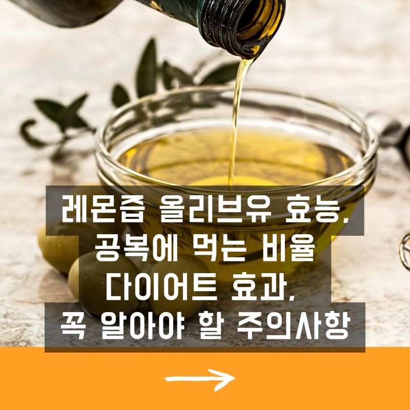 레몬즙 올리브유 효능, 공복에 먹는 비율과 다이어트 효과, 꼭 알아야 할 주의사항