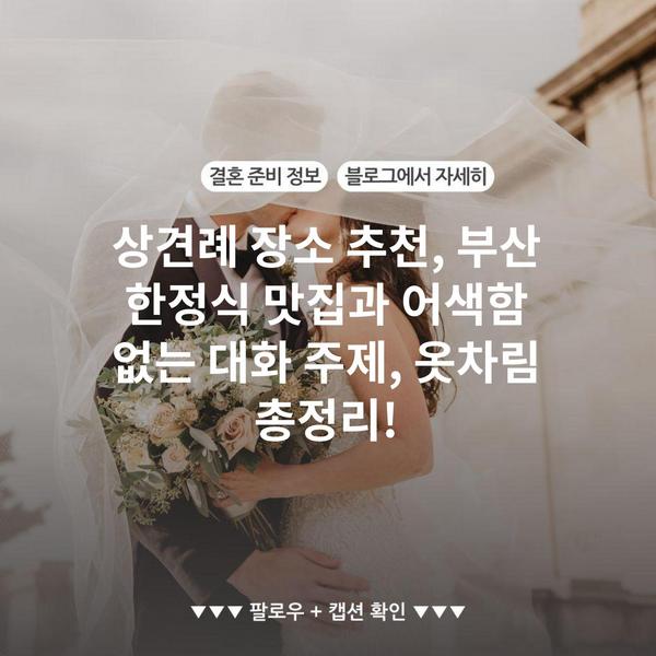상견례 장소 추천, 부산 한정식 맛집과 어색함 없는 대화 주제, 옷차림 총정리!
