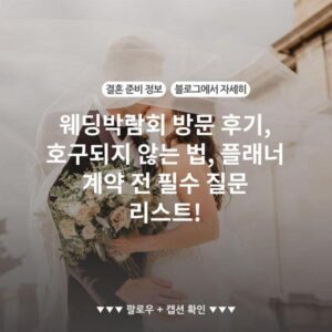 웨딩박람회 방문 후기, 호구되지 않는 법, 플래너 계약 전 필수 질문 리스트!