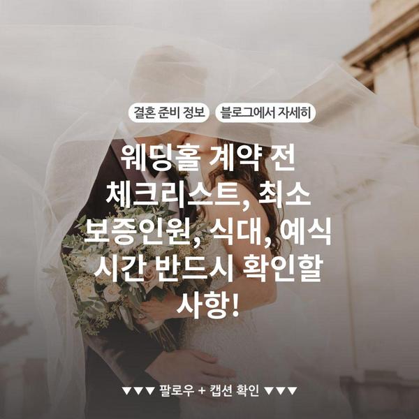 웨딩홀 계약 전 체크리스트, 최소 보증인원, 식대, 예식 시간 반드시 확인할 사항!