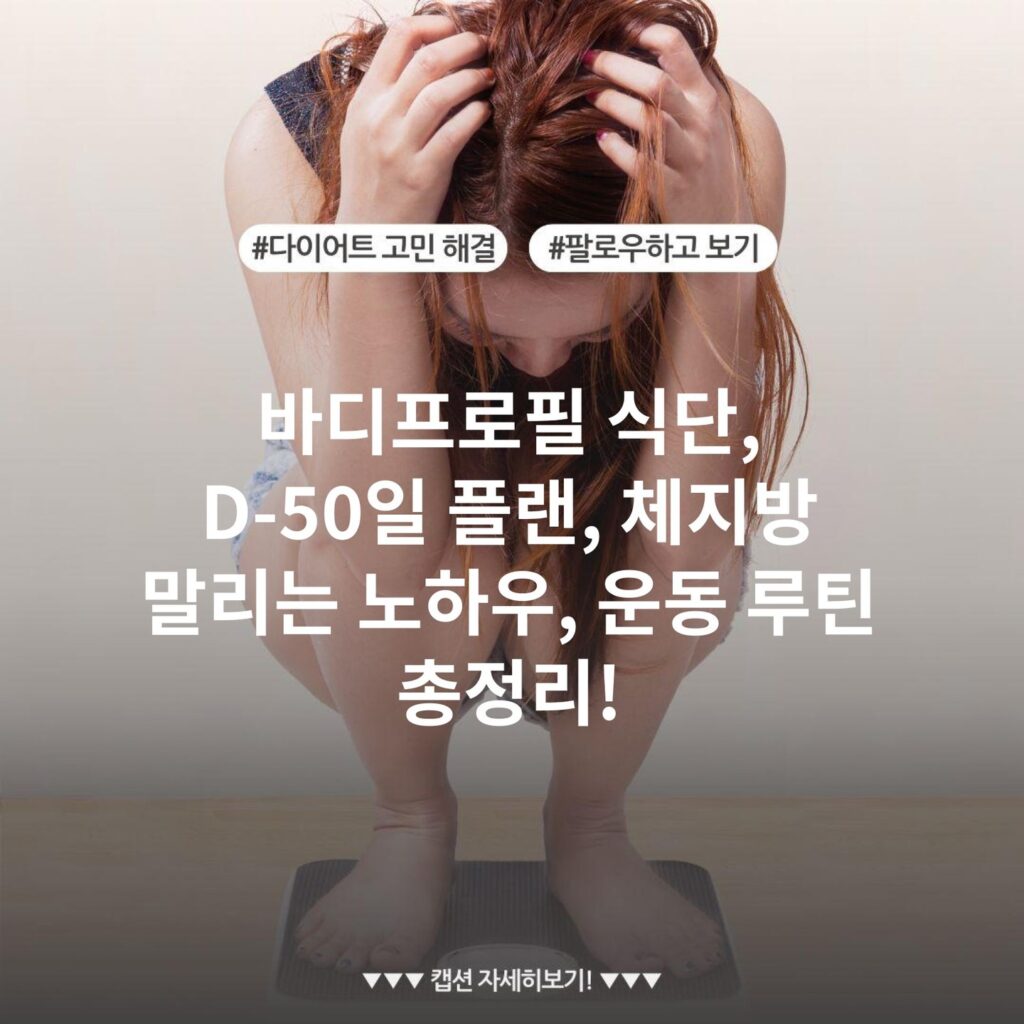 바디프로필 식단, D-50일 플랜, 체지방 말리는 노하우, 운동 루틴 총정리!