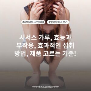 시서스 가루, 효능과 부작용, 효과적인 섭취 방법, 제품 고르는 기준!