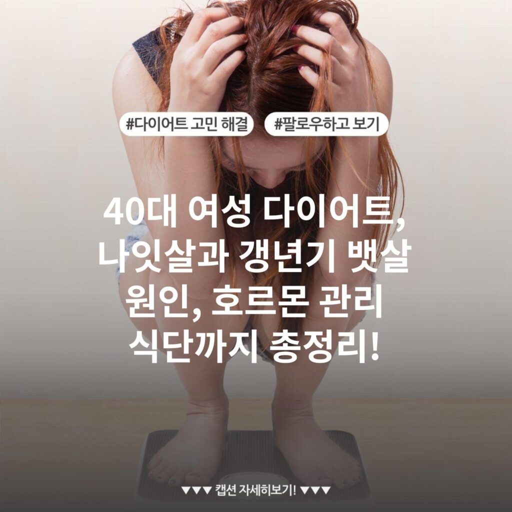 40대 여성 다이어트, 나잇살과 갱년기 뱃살 원인, 호르몬 관리 식단까지 총정리!