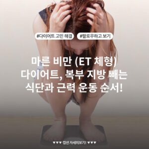 마른 비만 (ET 체형) 다이어트, 복부 지방 빼는 식단과 근력 운동 순서!