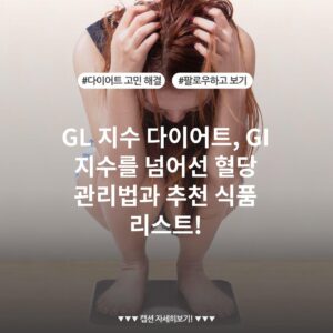 GL 지수 다이어트, GI 지수를 넘어선 혈당 관리법과 추천 식품 리스트!