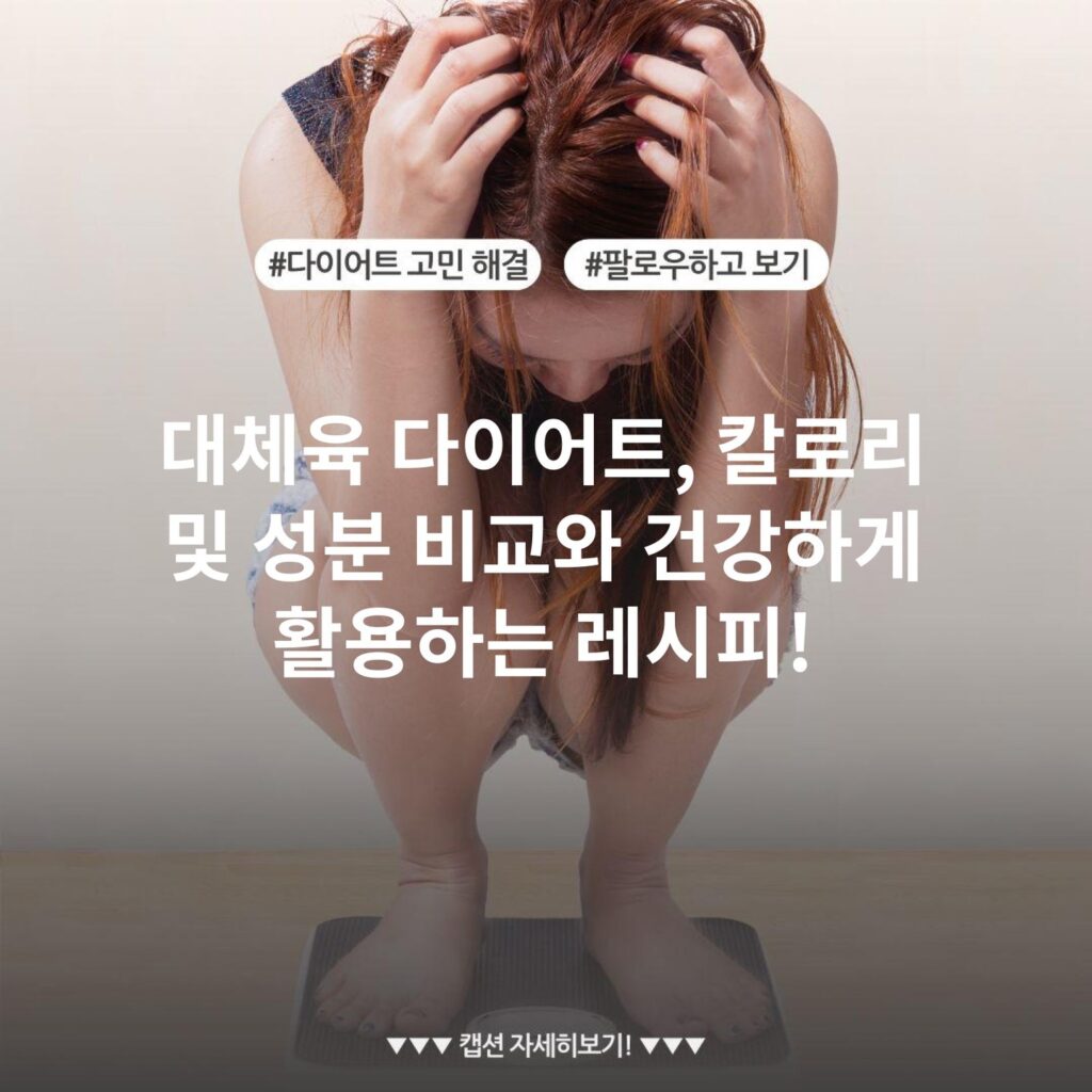 대체육 다이어트, 칼로리 및 성분 비교와 건강하게 활용하는 레시피!