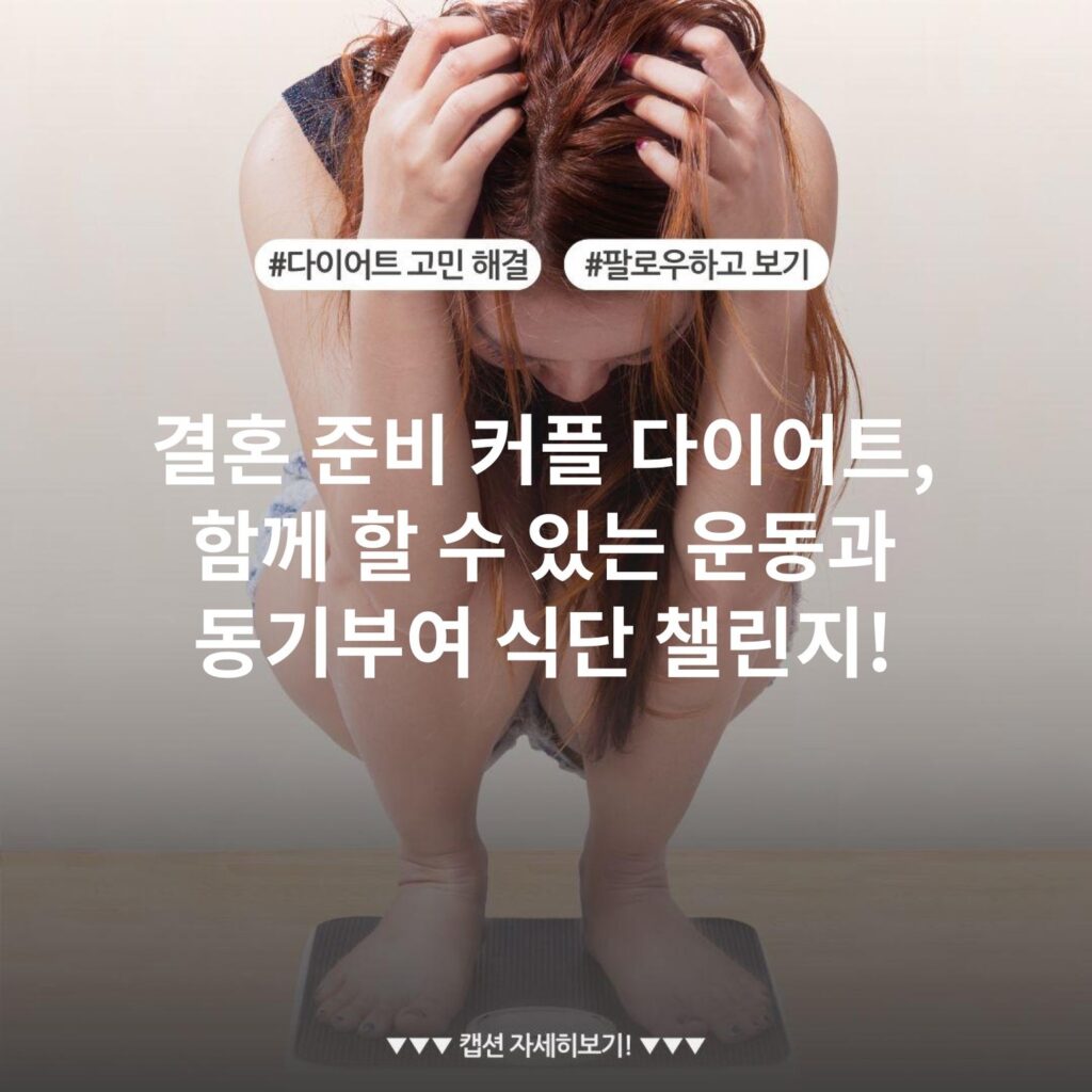 결혼 준비 커플 다이어트, 함께 할 수 있는 운동과 동기부여 식단 챌린지!
