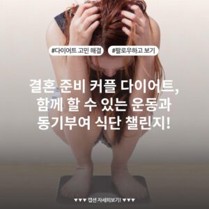 결혼 준비 커플 다이어트, 함께 할 수 있는 운동과 동기부여 식단 챌린지!