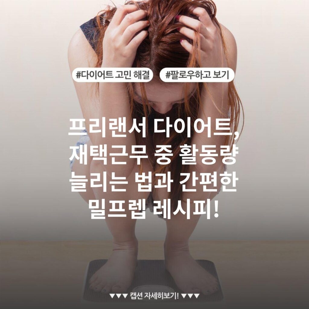 프리랜서 다이어트, 재택근무 중 활동량 늘리는 법과 간편한 밀프렙 레시피!