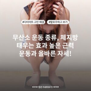 무산소 운동 종류, 체지방 태우는 효과 높은 근력 운동과 올바른 자세!