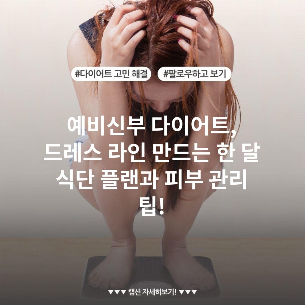 예비신부 다이어트, 드레스 라인 만드는 한 달 식단 플랜과 피부 관리 팁!