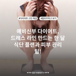 예비신부 다이어트, 드레스 라인 만드는 한 달 식단 플랜과 피부 관리 팁!