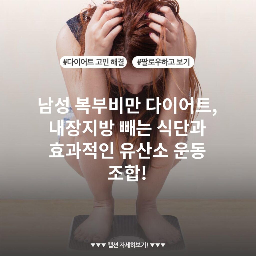 남성 복부비만 다이어트, 내장지방 빼는 식단과 효과적인 유산소 운동 조합!