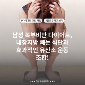 남성 복부비만 다이어트, 내장지방 빼는 식단과 효과적인 유산소 운동 조합!