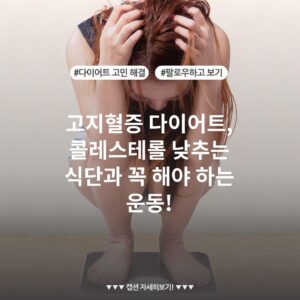 고지혈증 다이어트, 콜레스테롤 낮추는 식단과 꼭 해야 하는 운동!