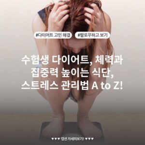 수험생 다이어트, 체력과 집중력 높이는 식단, 스트레스 관리법 A to Z!