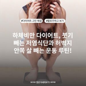 하체비만 다이어트, 붓기 빼는 저염식단과 허벅지 안쪽 살 빼는 운동 루틴!