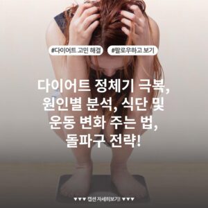 다이어트 정체기 극복, 원인별 분석, 식단 및 운동 변화 주는 법, 돌파구 전략!