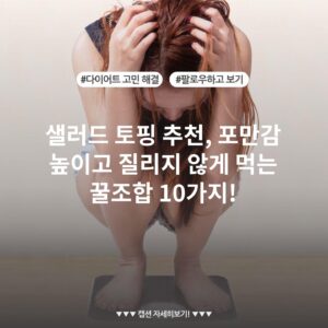 샐러드 토핑 추천, 포만감 높이고 질리지 않게 먹는 꿀조합 10가지!