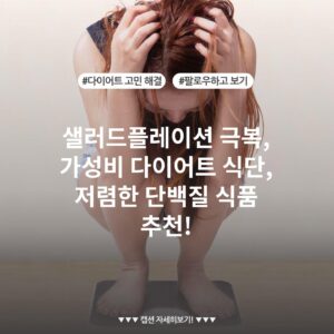 샐러드플레이션 극복, 가성비 다이어트 식단, 저렴한 단백질 식품 추천!
