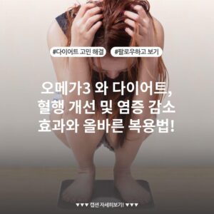 오메가3 와 다이어트, 혈행 개선 및 염증 감소 효과와 올바른 복용법!