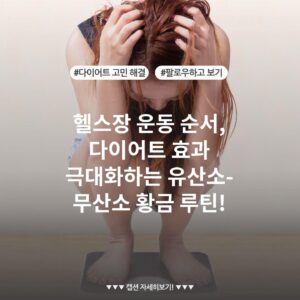 헬스장 운동 순서, 다이어트 효과 극대화하는 유산소-무산소 황금 루틴!