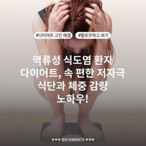 역류성 식도염 환자 다이어트, 속 편한 저자극 식단과 체중 감량 노하우!