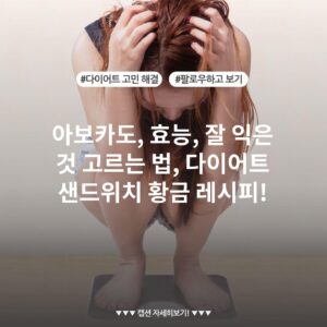아보카도, 효능, 잘 익은 것 고르는 법, 다이어트 샌드위치 황금 레시피!