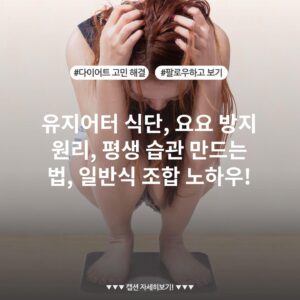 유지어터 식단, 요요 방지 원리, 평생 습관 만드는 법, 일반식 조합 노하우!