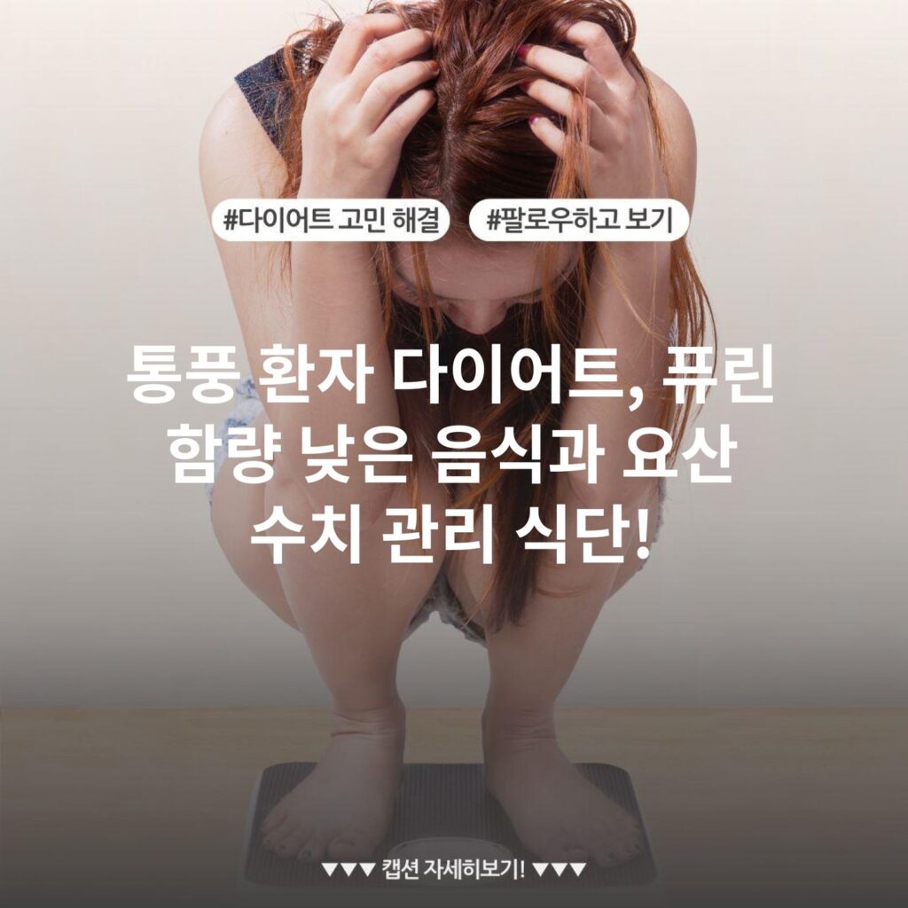 통풍 환자 다이어트, 퓨린 함량 낮은 음식과 요산 수치 관리 식단!